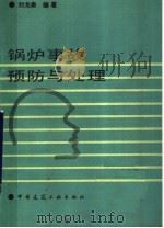 锅炉事故预防与处理（1992 PDF版）