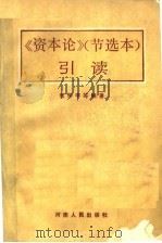 《资本论》节选本 引读 1988 PDF电子版封面 7215004155 张怀宇等编著