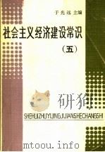 社会主义经济建设常识 5 1985 PDF电子版封面 4110·185 于光远主编
