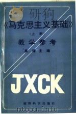 《马克思主义基础》 上 教学参考 1992 PDF电子版封面 7505804693 吴铎主编