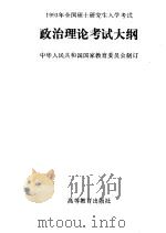 1993年全国硕士研究生入学考试  政治理论考试大纲（1992 PDF版）
