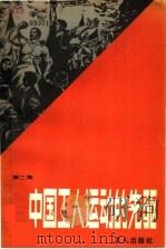 中国工人运动的先驱 第2集 1983 PDF电子版封面 3007·423 史兵等编