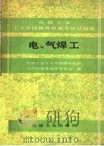 电、气焊工 1990 PDF电子版封面 7111020804 机械工业工人中级操作技能考评试题集编审委员会编