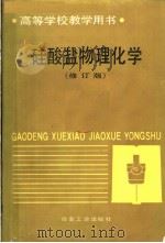 硅酸盐物理化学 第2版 1991 PDF电子版封面 7502408983 饶东生主编