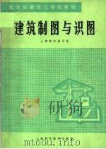建筑安装技工学校教材  建筑制图与识图（1986 PDF版）