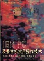 IBM PC及兼容机实用操作技术 1993 PDF电子版封面 7530813048 李兰友等编著