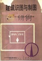 建筑识图与制图（1986 PDF版）