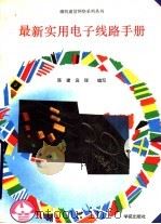 最新实用电子线路手册 1994 PDF电子版封面 7507707784 陈建,高理编写