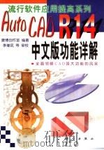 AutoCAD R14功能详解 中文版 1999 PDF电子版封面 7030070720 康博创作室编著