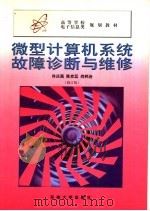微型计算机系统故障诊断与维修 第2版 1999 PDF电子版封面 7810504525 佟庆禹等著