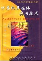 计算机多媒体实用技术 1999 PDF电子版封面 7560918018 李晓燕,吴宇红主编;李斌,丁洁,周武,吴非编