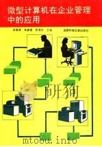 微型计算机在企业管理中的应用 1995 PDF电子版封面 756163126X 吕俊亚,朱彦强,张美玲主编