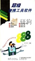 超级便携工具软件（1996 PDF版）