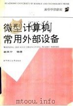 微型计算机常用外部设备 1993 PDF电子版封面 7560907709 谢其中编著
