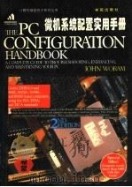 微机系统配置实用手册 1994 PDF电子版封面 7507708233 JOHN WORAM著;夏晓燕 崔志明 翟洁 卢维亮译