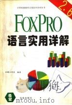 FOXPRO 2.6语言实用详解 1994 PDF电子版封面 7507708748 亦鸥工作室编