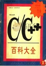 Microsoft C/C++ 7.0百科大全 1994 PDF电子版封面 7507708756 黄磊光等编写