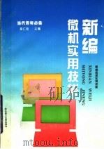 新编微机实用技能 1994 PDF电子版封面 7560908926 黄仁忠主编;肖忠付,黄庆炬,龙席强,郭晓丹等编
