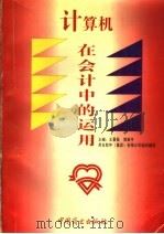 计算机在会计中的运用 第2版 1995 PDF电子版封面 7504421863 王景新,郭新平主编