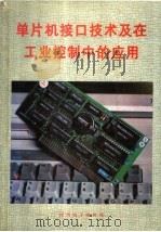 单片机接口技术及在工业控制中的应用 1991 PDF电子版封面 李秉操等编著
