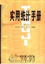 实用统计手册  上（ PDF版）