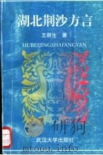 湖北荆沙方言 1994 PDF电子版封面 7307016176 王群生著