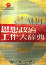 思想政治工作大辞典 1990 PDF电子版封面 7501708754 曹明远主编