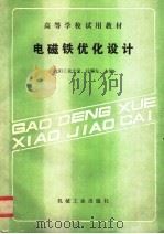 电磁铁优化设计 1990 PDF电子版封面 7111020103 任耀先主编