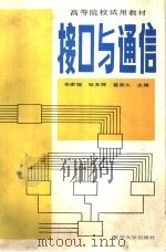 接口与通信 1988 PDF电子版封面 7561006195 朱家铿等主编