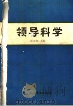 领导科学 1991 PDF电子版封面 7504409014 高玉山主编