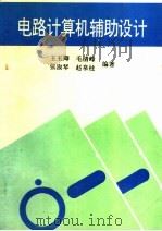 电路计算机辅助设计（1993 PDF版）
