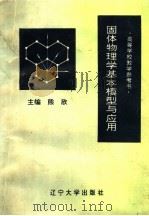 固体物理学基本模型与应用 1993 PDF电子版封面 7561024304 熊欣主编