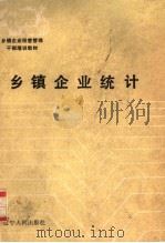 乡镇企业统计（1987 PDF版）