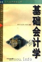 基础会计学 1999 PDF电子版封面 780566689X 姜硕,赵灵章,刘英男编著