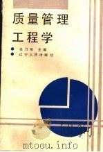 质量管理工程学 1991 PDF电子版封面 720520662 梁乃刚主编