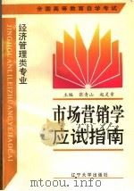 市场营销学应试指南 1997 PDF电子版封面 7561033346 张青山,赵灵章主编