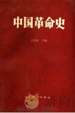 中国革命史 1988 PDF电子版封面 7538206434 王宏彬主编