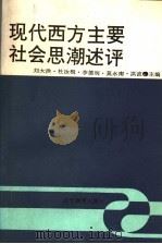 现代西方主要社会思潮述评 1990 PDF电子版封面 7538211438 刘大洪,杜汝楫,李德润等主编