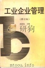 工业企业管理 1994 PDF电子版封面 7308007375 蒋恩尧主编
