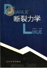 断裂力学 1992 PDF电子版封面 7561018843 白秉三编著