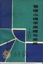 管理心理学原理与应用 1992 PDF电子版封面 7561016435 单凤儒,叶苏平主编