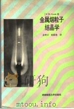 金属烟粒子结晶学（1994.5 PDF版）