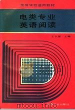 电类专业英语阅读 1990 PDF电子版封面 7111021444 王尔智主编