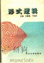 形式逻辑 1995 PDF电子版封面 7810069543 包愚勤,于维同主编