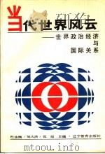 当代世界风云 世界政治经济与国际关系 1988 PDF电子版封面 7538204466 杜汝楫等主编