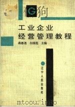 工业企业经营管理教程 1989 PDF电子版封面 7205013208 蒋恩尧,白国范主编