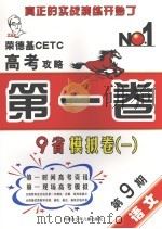 荣德基CETC高考攻略 第1卷 2006年高考9省模拟卷1 第9期 语文 PDF电子版封面 7531218992 荣德基主编