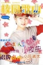 校园歌曲  音乐欣赏版（ PDF版）