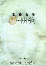 实验力学（1998 PDF版）