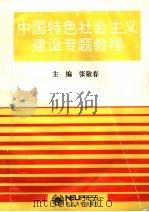 中国特色社会主义建设专题教程 1997 PDF电子版封面 7810541447 张敬春主编